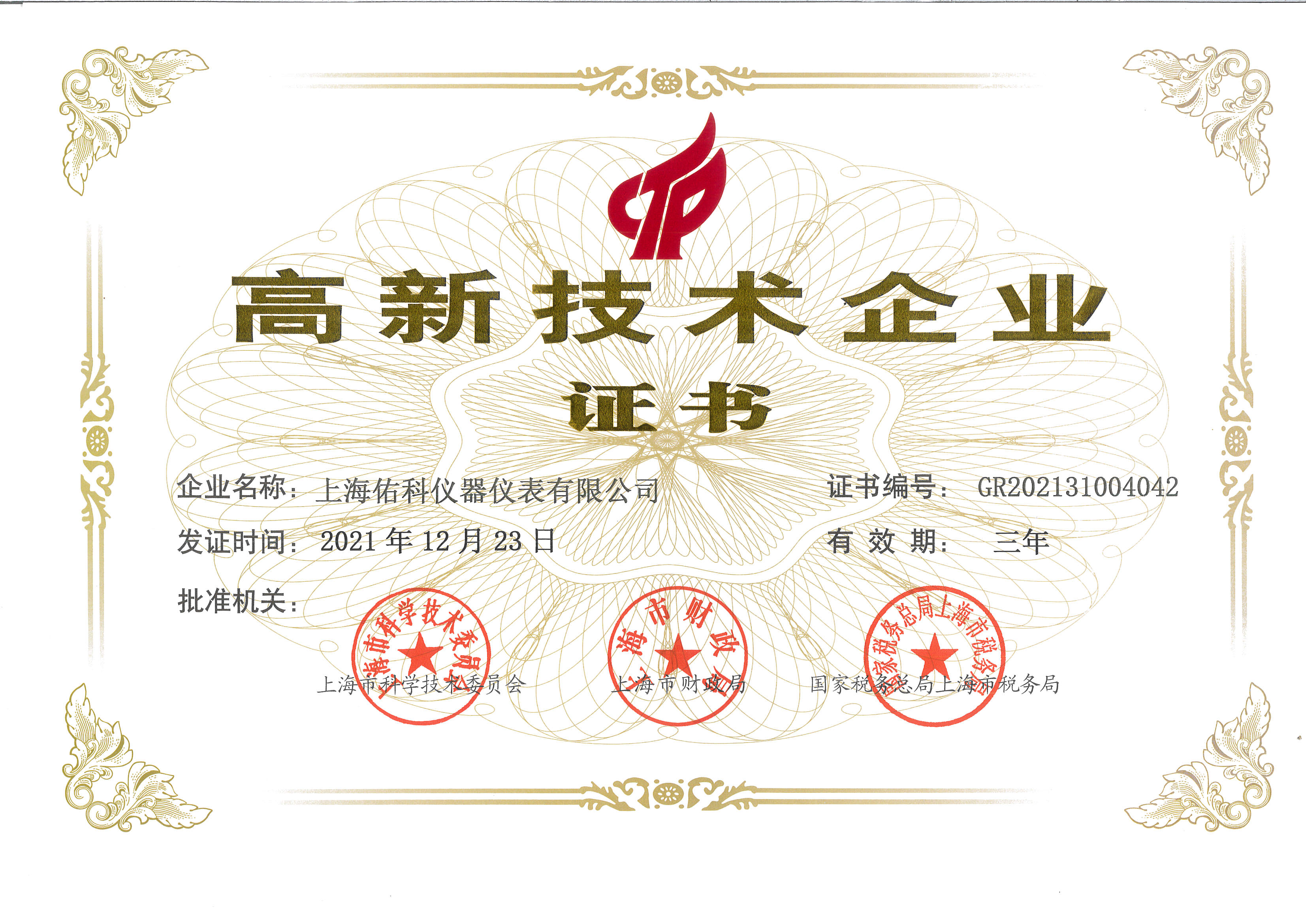 009 最新高新技術(shù)企業(yè)證書(shū).jpg