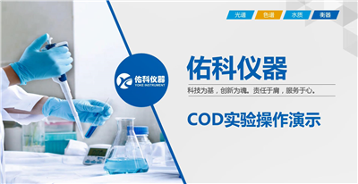 COD測定儀操作視頻